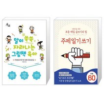 말이 쑥쑥 자라나는 그림책 육아 + 어린이를 위한 초등 매일 글쓰기의 힘 : 주제일기쓰기 (마스크제공)