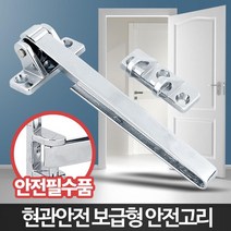 아파트 현관걸쇠 안전고리 방범장치 현관방범 고정고리 잠금고리 현관문걸이 원룸보안, 1개