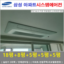 삼성 무풍시스템에어컨 5대 / 아파트천장형, [ 아파트, 단독주택 신규설치 및 리모델링 세대 ]