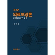 의료보장론 : 이론과 제도 비교, 이규식 저, 계축문화사
