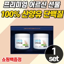부모님 단백질 선물세트 순도높은 산양유 가루 파우더 시니어 식사대용 영양 간식 쉐이크 식약처 인증 고함량 면역글로불린 함유 100% 노인 고단백 보충제 부모님 근육 보조 식품