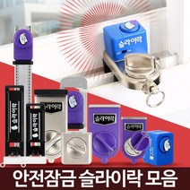 창문경보기 잠금장치 방범창스토퍼 미닫이문 스토퍼고정 창문잠금 경보기차임벨 도어방범벨 안전, 슬라이락G102(소형창문용)