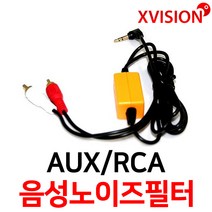 엑스비전 음성노이즈필터 AUX노이즈필터 RCA 3.5스테레오, TYPE.2 AUX-RCA