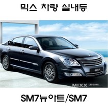 MIXX 뉴믹스 튜닝 실내등 조명 타입 풀셋트 SM7 SM7뉴아트, SM7 NOVA(2015년~)