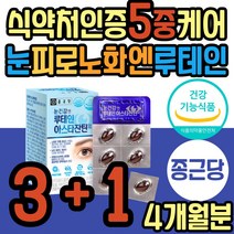 중년 눈 피로 노화 헤마토코쿠스 추출물 루테인 아연 식약처인증 황반 건강 비타민E 골다공증 위험 감소 마리골드꽃 빌베리 헤마토코쿠스 베타카로틴 어르신 할머니 할아버지 성인