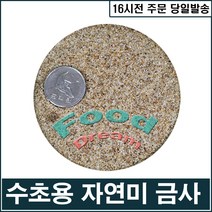 자연미 금사(1mm 사이즈)/수족관모래, 단품
