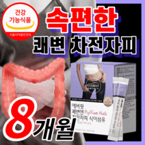 100% 차전자피 분말 쾌변 차전자피 식이섬유 배변 활동 직빵 장 청소 건강 차전차피 차전자비 다이어트 중년 여성 보조제 40대 50대 식 약 처 인증 식약청 인정 라풀굿알약케이스, 240포 (8개월) / 8박스