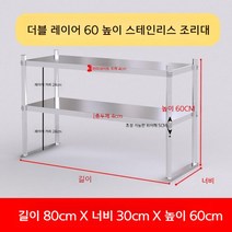업소용 스텐 작업대 작업다이 테이블 스테인레스 조리대 보조대 싱크선반, 길이 80 너비 30 높이 60 2단