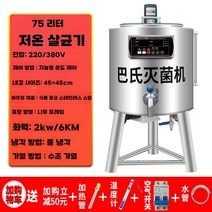 저온 우유 살균기 자동 산업용 산양유 머신 소독기, 75L