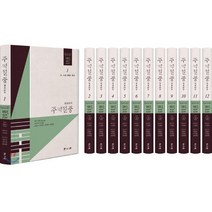 주역절중 세트, 학고방, 이광지 편찬/신창호,김학목,심의용,윤원현 역주