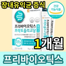 식약처 식약청 인증 인정 프리바이오틱스 fos 에프오에스 유산균 프락토올리고당 분말 가루 유산균먹이 장내 환경 개선 배변활동 원활 도움 트리플 홈쇼핑 코스트코, 1개월