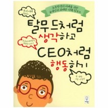 탈무드처럼 생각하고 CEO처럼 행동하기, 상품명