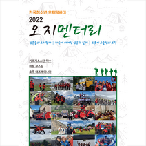 오지멘터리 2022 + 미니수첩 증정, 2022 한국청소년 오지탐사대, 성림원북스
