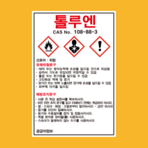 톨루엔 물질안전보건자료 MSDS 경고표지, 1.스티커