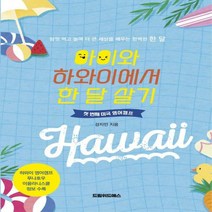 [하나북]아이와 하와이에서 한 달 살기 첫 번째 미국 영어캠프