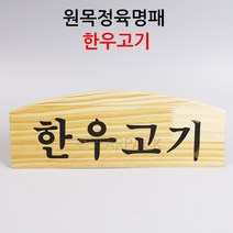 원목정육명패 한우고기 쇼케이스
