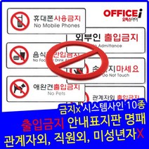 부착형 아크릴 각종 출입금지 안내 표지판 255X85mm, 관계자외..(9112)