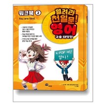 [쎄듀(CEDU]열려라 천일문! 영어 구출 대작전 워크북 2 : You are kind, 쎄듀(CEDU, 김기훈쎄듀 영어교육연구센터