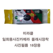 총판/미라클 필름카메라 플래쉬18장 1개 사진필름내장 맑고 흐린날 실내외 언제어디서나