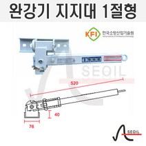 완강기 지지대(설치대) 1절형 내벽부착형 이천산업, 1개