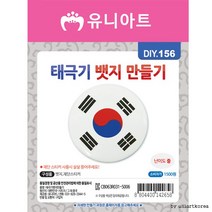 DIY156 1500 태극기뱃지만들기, 상세페이지 참조