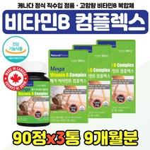 식약처인증 비타민B 콤플렉스 활성형 엽산 B-COMPLEX 비타민 b1 b2 b6 b12 복합체 직장인 아빠 체력 관리 고함량 에너지 비타민B군 비오틴 주부 와이프 아내 20대, 비타민B컴플렉스 90정 x3통