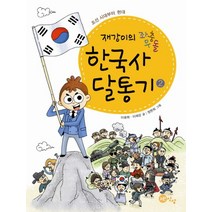 한국사 달통기 2 조선 시대부터 현대