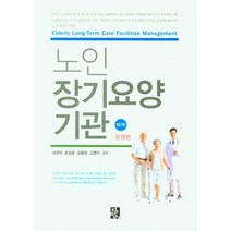 노인장기요양기관: 운영편, 서대석,조상윤,오복욱,고명지 공저, 정민사