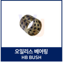 오일리스 베어링 HB부시 HB809640 HB809650 (부쉬 오일레스 베어링)