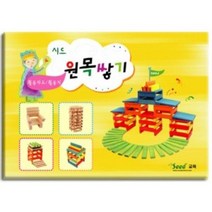 [seed]seed 원목쌓기(카프라) 활동카드/카프라활동지/카프라교재 JP://JP06DF55 카프라 카프라교재 카프라활용집 쌓기