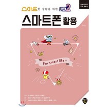 스마트한 생활을 위한 버전 2 스마트폰 활용, 시대고시기획