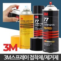 3M 차량스프레이 스티커제거방법 끈적이 스티커제거기