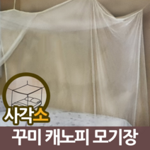 삼정263 꾸미 사각 케노피 모기장 소 캐노피 케노피/모기장/캐노피/사각캐노피/사각모기장
