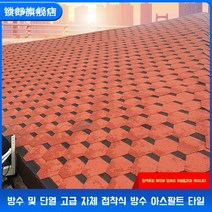 아스팔트 슁글 싱글 방수 시트 옥상 난연 파워 가드 우레탄 철벽 방어 지붕 매트 접착 타일 보수 누수 방지 페인트, 모자이크 타입[블랙 카본 블랙]