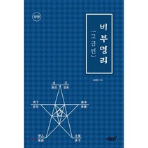 비부명리: 고급편(상), 지식과감성