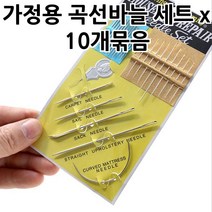가정용 곡선바늘 세트 X 10개묶음 곡바늘 휘어진바늘 휜바늘