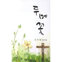 두메꽃:김지영 신앙시집, 천우, 김지영 저