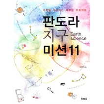 판도라 지구 미션 11:과학을 이해하는 새로운 프로젝트, 우리교육, 신규진 저