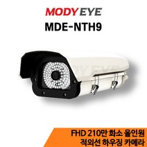 모디아이 MDE-NTH9 HD 210만화소 CCTV 하우징 카메라 보안 방범 감시 농장 농막 축사 시골