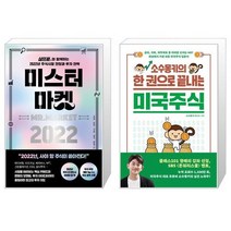 미스터 마켓 2022 + 소수몽키의 한 권으로 끝내는 미국주식 (마스크제공)