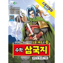 스토리텔링 학습만화 수학 삼국지 13: 관우의 머나먼 여정:수학 천재들의 시간여행 도형ㆍ측정 편, 천재코믹스