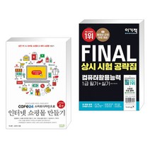cafe24 스마트디자인으로 인터넷 쇼핑몰 만들기 + 이기적 FINAL 컴퓨터활용능력 1급 필기+실기 상시 시험 공략집 (전2권)