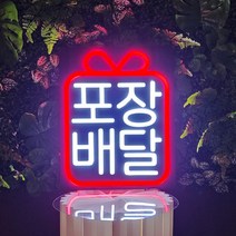 LED바이칼 오픈 OPEN LED보드 LED간판 네온 사인 보드 카페간판 영업중 led영업중 오픈간판, 12.네온 포장배달