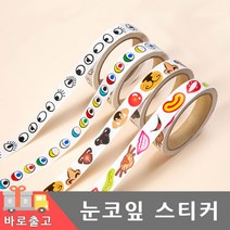 눈 코 잎 모양 롤 스티커 다꾸 다이어리 꾸미기 책표지 얼굴 포인트 만들기 아기 유아 스크랩북 데코 편지지 계란 포장, 눈코입스티커(컬러코)