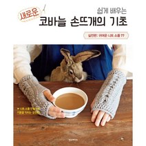 쉽게 배우는 새로운 코바늘 손뜨개의 기초 실전편: 귀여운 니트 소품 77, 일본보그사 저/이은정 역, 한스미디어