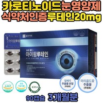 눈에좋은 루테인 건강 식품 수험생 눈 영양제 말리골드 장시간 책 스마트폰 동영상 남자 여자 20대 30대 40대 안구 망막 빌베리 녹차 추출물 가루 LUTEIN 식약처 인증