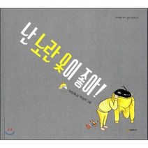 난 노란 옷이 좋아, 이상희 글 /이경석 그림, 시공주니어