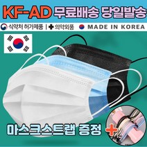 [마스크끈 증정] 국산 숨쉬기편한 화장품안묻는 김서림방지 kfad 방역 보건용 부직포 3중필터 귀가편한 마스크 50매 50장, 01.KFAD 대형 화이트 50매