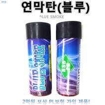 컬러연막탄 연막탄 청색 블루