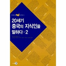 웅진북센 20세기 중국의 지식인을 말하다 2 2 국민 대학교 중국 인문 사회 연구소 번역 총서